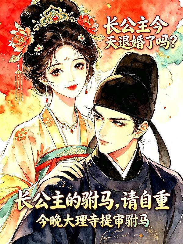 长公主驸马最新章节更新