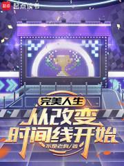 从改变时间线开始电子书