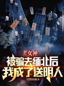 被骗缅北女孩的很惨的故事