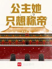 公主她只想剧本be