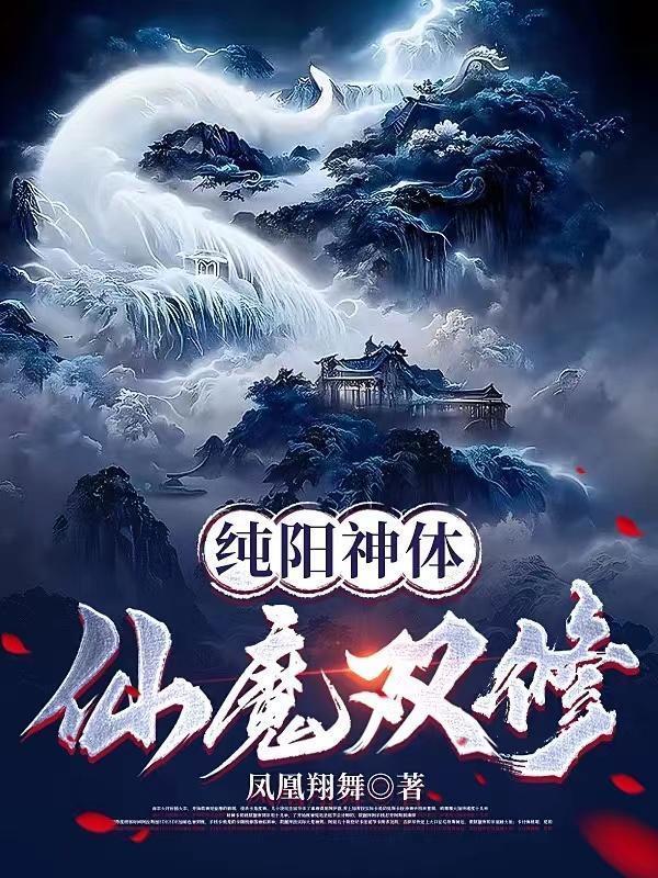 纯阳神体仙魔双修慕容雪
