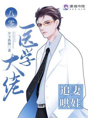 八零暖婚小医妻